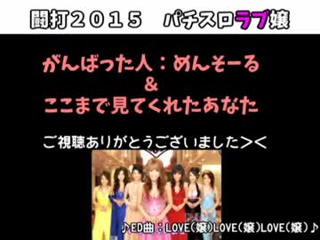 【パチスロ動画大会】ラブ嬢　パート２【闘打2015】