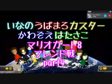 【実況】いなうばかすかわはたでマリオカート8フレンド戦part4