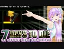 【7 Days To Die】撲殺天使ゆかりの生存戦略　2【結月ゆかり+α】