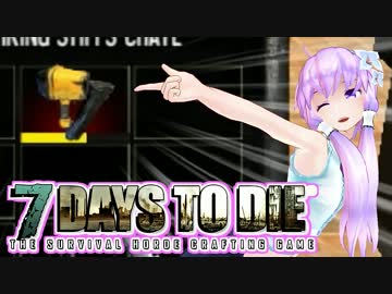 【7 Days To Die】撲殺天使ゆかりの生存戦略　2【結月ゆかり+α】