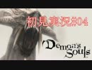 【デモンズソウル】ゆっくり初見実況#04