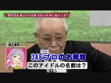 【im@s×野村克也】　ノムさんがアイドルの名前当てをするようです
