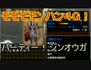 モモモモンハン4G！PART16~パーティー！ジンオウガ~