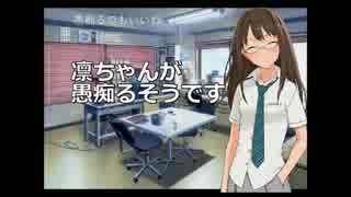 凛ちゃんが愚痴るそうです