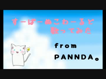 すーぱーぬこわーるど歌ってみた【PANNDA。】
