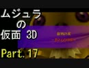 ﾑｼﾞｭﾗの仮面3Dをなんちゃって元体育大生が実況! Part.17