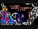 【ゆっくり実況】ニャル様は春イベに挑戦するようです【E-6】