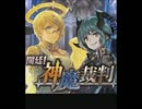神撃のバハムート[開廷！神魔裁判]クエストストーリー