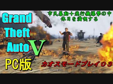 PC版GTA5爆撃降り注ぎ暴動が起きてる中せっかくだから息子と休日を過ごす