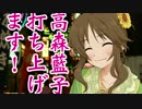 高森藍子、打ち上げます！