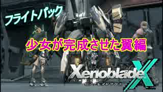 ゼノブレイドクロス　少女が完成させた翼編　カスタムパック取得