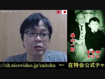 【桜井誠】日本国憲法に反対した唯一の政党＆女子高生コンクリ殺人事件
