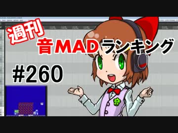 週刊音MADランキング #260 -3月第4週