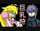 【スマブラ3DS】巨乳狩【VOICEROID実況・単発】