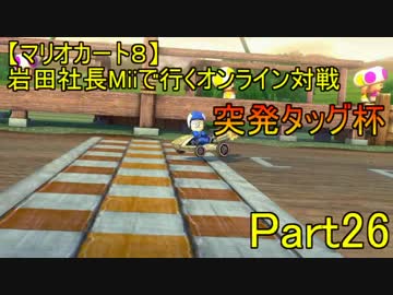【マリオカート８】岩田社長Miiで行くフレ戦part26【突発タッグ杯】
