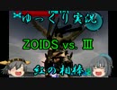【ゆっくり実況】榛名と高雄の奇妙な冒険【ゾイドVs.３】　丁-3(完)