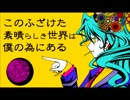 このふざけた素晴らしき世界は、僕の為にあるver冬月煉【歌ってみた】