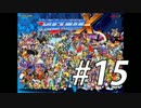 【ロックマンX】シリーズ完走してやんよ！　＃15【実況】