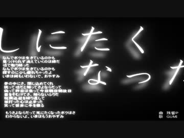 しにたくなった / GUMI