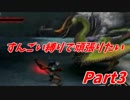 【縛り実況】モンハン3rdをすごげな縛りで頑張りたいと思った Part3(完?)
