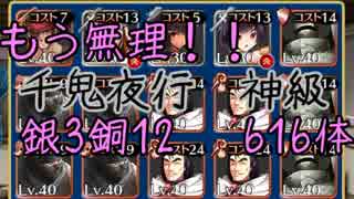【千年戦争アイギス】千鬼夜行神級　銀3銅12　終章616体　銀以下スコアタ