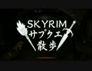 【実況】Skyrim-サブクエ散歩《8章》