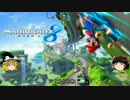 【マリオカート8】はっきりとカーティングする【ゆっくり実況】
