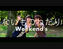 「ないものねだり」の 本家 と 非リアラップ を比較してみた wwww