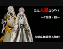 【刀剣乱舞仮想リプレイ】初心者共有視点で人狼！part7