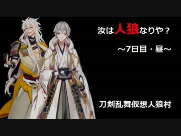 【刀剣乱舞仮想リプレイ】初心者共有視点で人狼！part7