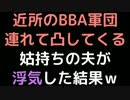 近所のBBA軍団連れて凸してくる姑持ちの夫が浮気した結果ｗｗｗ【2ch】