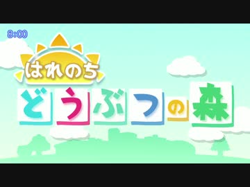 はれのち どうぶつの森　第１話「ニワトリのゆりかご」