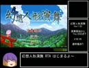 幻想人形演舞Ver1.33 2:02:36 Part1/5