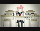 【夢見音ミレ】ロストワンの号哭【UTAUカバー+PV】