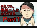 それでも、野郎二人はホラゲするpart1