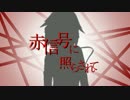 【ONE】赤信号に照らされて【オリジナル】
