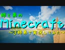 【Minecraft】姉と弟のMinecraft　Part16-2【マルチプレイ】