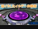 【ゆっくり】超イカしたイカゲー体験版【Splatoon】２回戦目