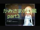 【実況】ちょっと悪魔と契約してくる【かみさまの心臓】 part3