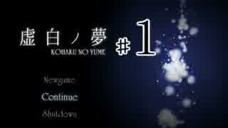 【実況】鏡の世界で死と記憶を巡る【虚白ノ夢】１鏡目