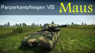 【ゆっくり実況】いざWar Thunderの世界へpart4 Ⅷ号戦車　Maus