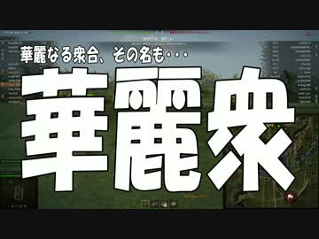 【WoT】紅茶の国から～英国面自走砲のすゝめ～ Part14 【ゆっくり実況】