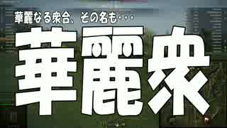 【WoT】紅茶の国から～英国面自走砲のすゝめ～ Part14 【ゆっくり実況】