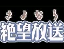 携帯版 さよなら絶望放送　第１３６回～第１４０回