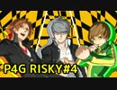 【P4G】ペルソナ4 ザ・ゴールデンを難易度RISKYで実況プレイ #4