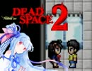琴葉姉妹のびデド実況～DeadSpace2～その２
