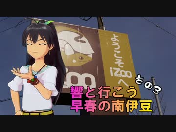 響と行く早春の南伊豆　その3