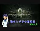 【ＷｏＴ】戦車と千早の奮闘記 part5【ｉｍ＠ｓ】