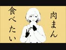 【まろ】肉まん食べたい 歌ってみた