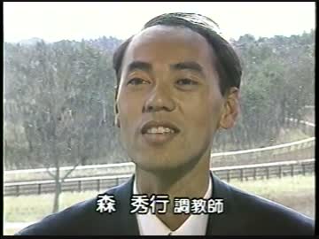 1995 森 秀行調教師特集